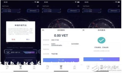 小狐錢包私鑰查看攻略：如何簡(jiǎn)單找到你的安全鑰匙