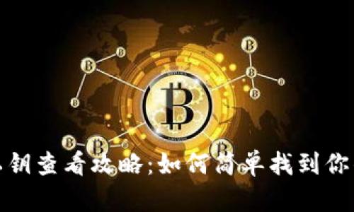 小狐錢包私鑰查看攻略：如何簡(jiǎn)單找到你的安全鑰匙
