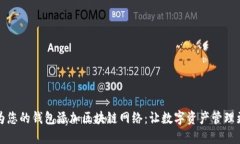 如何為您的錢(qián)包添加區(qū)塊