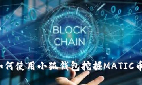 如何使用小狐錢(qián)包挖掘MATIC幣？