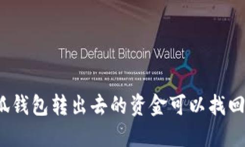 小狐錢(qián)包轉(zhuǎn)出去的資金可以找回嗎？