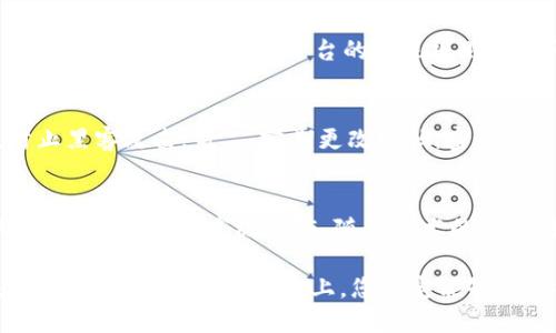 區(qū)塊鏈理財(cái)錢(qián)包提現(xiàn)指南：輕松操作與放心保障
區(qū)塊鏈, 理財(cái)錢(qián)包, 提現(xiàn)/guanjianci

引言：區(qū)塊鏈理財(cái)錢(qián)包的魅力
在數(shù)字化經(jīng)濟(jì)蓬勃發(fā)展的今天，區(qū)塊鏈理財(cái)錢(qián)包逐漸成為越來(lái)越多投資者的選擇。它不僅為用戶提供了便捷的資產(chǎn)管理方式，更開(kāi)辟了一條新的財(cái)富增長(zhǎng)路徑。然而，當(dāng)大家心懷期待，準(zhǔn)備將錢(qián)包中的數(shù)字資產(chǎn)提現(xiàn)時(shí)，可能會(huì)有一些疑問(wèn)和不安，那么，區(qū)塊鏈理財(cái)錢(qián)包的提現(xiàn)究竟是怎樣的流程呢？

什么是區(qū)塊鏈理財(cái)錢(qián)包？
區(qū)塊鏈理財(cái)錢(qián)包是一種基于區(qū)塊鏈技術(shù)的數(shù)字資產(chǎn)管理工具。與傳統(tǒng)銀行存款不同，區(qū)塊鏈理財(cái)錢(qián)包通過(guò)去中心化的特性，實(shí)現(xiàn)了透明、安全和高效的資產(chǎn)管理。用戶可以在錢(qián)包中進(jìn)行各種操作，包括數(shù)字貨幣的購(gòu)買(mǎi)、兌換和投資。其中，提現(xiàn)功能是用戶獲取收益的重要環(huán)節(jié)之一。多么令人期待的是，它不僅能將收益帶到用戶手中，還能提升用戶的投資體驗(yàn)！

提現(xiàn)流程概述
雖然不同的區(qū)塊鏈理財(cái)錢(qián)包在提現(xiàn)流程上可能有所不同，但一般來(lái)說(shuō)，提現(xiàn)的基本步驟大致相同。下面就讓我們?cè)敿?xì)了解一下這個(gè)過(guò)程，幫助您順利將資產(chǎn)提現(xiàn)到自己的銀行卡或其他支付方式。

第一步：登錄賬戶
首先，您需要打開(kāi)您所使用的區(qū)塊鏈理財(cái)錢(qián)包APP或網(wǎng)站，輸入您的賬戶名和密碼進(jìn)行登錄。確保您選擇的是官方網(wǎng)站，以防止在釣魚(yú)網(wǎng)站上輸入個(gè)人信息。在這個(gè)過(guò)程中，保護(hù)好您的賬戶信息是非常重要的，畢竟，數(shù)字資產(chǎn)的安全關(guān)系到您辛苦積累的財(cái)富。

第二步：選擇提現(xiàn)功能
登錄后，您會(huì)看到錢(qián)包的主界面。在這里，您需要找到“提現(xiàn)”或“提幣”等相關(guān)功能的選項(xiàng)。通常，該選項(xiàng)可能位于資產(chǎn)管理、資金流動(dòng)或個(gè)人設(shè)置的菜單中?，F(xiàn)在，點(diǎn)擊進(jìn)入提現(xiàn)頁(yè)面，從而進(jìn)行下一步操作。

第三步：填寫(xiě)提現(xiàn)信息
接下來(lái)，您需要填寫(xiě)提現(xiàn)信息。在這一階段，您通常需要提供提現(xiàn)金額、提現(xiàn)方式（如銀行轉(zhuǎn)賬、數(shù)字貨幣等），以及接收賬戶的信息。如果您是首次提現(xiàn)，請(qǐng)仔細(xì)核對(duì)所填信息，避免因錯(cuò)誤而導(dǎo)致的資金損失。多么令人緊張的時(shí)刻，確實(shí)需要格外小心！

第四步：確認(rèn)提現(xiàn)請(qǐng)求
填寫(xiě)完信息后，您將需要進(jìn)行確認(rèn)。許多區(qū)塊鏈錢(qián)包會(huì)要求您進(jìn)行身份驗(yàn)證，比如輸入短信驗(yàn)證碼或使用兩步驗(yàn)證（2FA）。這一過(guò)程雖然略顯繁瑣，但對(duì)保障資金安全至關(guān)重要。確認(rèn)無(wú)誤后，點(diǎn)擊“提交”按鈕，您的提現(xiàn)請(qǐng)求便正式發(fā)出！

第五步：等待處理
提交提現(xiàn)請(qǐng)求后，您需要耐心等待處理。在這段時(shí)間里，錢(qián)包服務(wù)商會(huì)對(duì)您的請(qǐng)求進(jìn)行審核。有些錢(qián)包平臺(tái)的提現(xiàn)處理速度非常快，幾乎在幾分鐘內(nèi)就能完成；而有些平臺(tái)可能需要幾個(gè)小時(shí)甚至更久。如果您遇到延遲，不要慌張，可以檢查提現(xiàn)記錄或聯(lián)系客服進(jìn)行咨詢。

第六步：查看提現(xiàn)結(jié)果
一旦您的提現(xiàn)請(qǐng)求被處理，資金將會(huì)轉(zhuǎn)入您指定的賬戶。此時(shí)，您可以通過(guò)查看銀行賬戶余額或數(shù)字貨幣錢(qián)包，確認(rèn)資金是否到賬。如果一切順利，您就可以歡慶收獲的時(shí)刻啦！不過(guò)，如果發(fā)現(xiàn)資金未能如期到賬，及時(shí)聯(lián)系平臺(tái)客服解決問(wèn)題也極為重要，畢竟，及時(shí)溝通能幫助您避免更大的損失。

提現(xiàn)注意事項(xiàng)
在進(jìn)行提現(xiàn)時(shí)，有幾個(gè)注意事項(xiàng)需要提醒大家：首先，要關(guān)注提現(xiàn)手續(xù)費(fèi)。有些錢(qián)包在提現(xiàn)時(shí)會(huì)收取一定比例的手續(xù)費(fèi)，了解清楚這一點(diǎn)將有助于您合理規(guī)劃資金流；其次，了解各大平臺(tái)的提現(xiàn)規(guī)則和時(shí)間要求，能避免因規(guī)則不熟悉而造成的誤解；最后，確保您的身份驗(yàn)證信息始終是最新的，以避免因身份問(wèn)題而導(dǎo)致提現(xiàn)受阻。

如何保障提現(xiàn)安全
資金安全是進(jìn)行任何金融操作的首要前提。為了保障您的提現(xiàn)安全，可以采取以下措施：第一，開(kāi)啟兩步驗(yàn)證（2FA）功能，這是一種額外的安全保障，能夠有效防止黑客攻擊；第二，定期更改密碼，密碼過(guò)長(zhǎng)或復(fù)雜度適中且不易被猜測(cè)，都是保護(hù)賬戶的有效手段；第三，不要輕易在公共網(wǎng)絡(luò)中進(jìn)行金融操作，盡量選擇安全的網(wǎng)絡(luò)環(huán)境。

結(jié)語(yǔ)：理財(cái)錢(qián)包的未來(lái)與機(jī)遇
隨著區(qū)塊鏈技術(shù)的不斷發(fā)展，理財(cái)錢(qián)包的功能也在不斷擴(kuò)展。現(xiàn)在的投資者不僅可以通過(guò)錢(qián)包進(jìn)行簡(jiǎn)單的資產(chǎn)管理，還能參與去中心化金融（DeFi），進(jìn)行流動(dòng)性挖掘、質(zhì)押等高級(jí)操作。隨著技術(shù)的進(jìn)步，提現(xiàn)的便利程度也將不斷提升。有理由相信，未來(lái)的區(qū)塊鏈理財(cái)錢(qián)包將為用戶提供更安全、更高效、更靈活的金融服務(wù)！

在這個(gè)充滿機(jī)遇與挑戰(zhàn)的數(shù)字時(shí)代，區(qū)塊鏈理財(cái)錢(qián)包為我們打開(kāi)了一扇通往財(cái)富增值的大門(mén)。無(wú)論您是新手小白還是經(jīng)驗(yàn)豐富的投資者，只要掌握提現(xiàn)的基本流程，相信在這條道路上，您一定能夠收獲豐碩的果實(shí)！