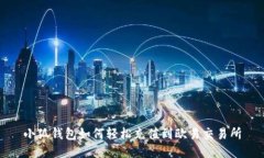 小狐錢(qián)包如何輕松充值到