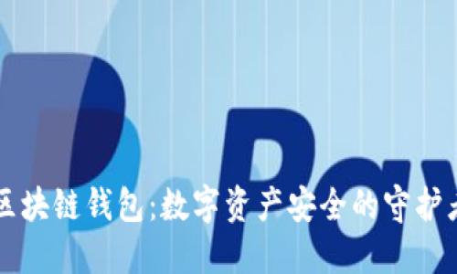 區(qū)塊鏈錢包：數(shù)字資產(chǎn)安全的守護者