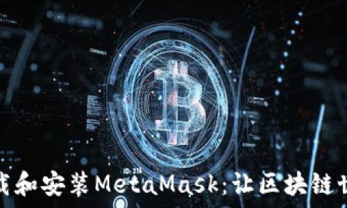   
如何快速下載和安裝MetaMask：讓區塊鏈世界觸手可及