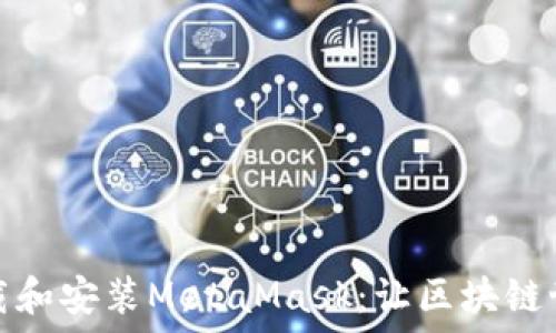   
如何快速下載和安裝MetaMask：讓區塊鏈世界觸手可及