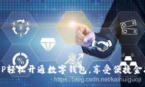 農(nóng)行APP輕松開(kāi)通數(shù)字錢(qián)包，享受便捷金融生活！