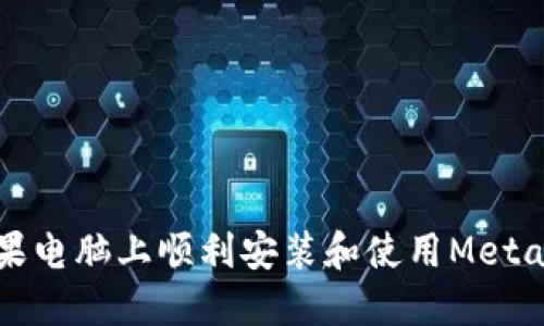 如何在蘋(píng)果電腦上順利安裝和使用MetaMask錢(qián)包