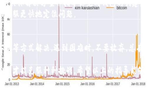 在使用小狐錢(qián)包時(shí)，有時(shí)候用戶(hù)可能會(huì )遇到創(chuàng  )建錢(qián)包失敗的問(wèn)題。這可能是由多種因素造成的，包括網(wǎng)絡(luò )問(wèn)題、應用程序的版本、用戶(hù)輸入的錯誤等。下面我們將詳細探討可能導致這樣問(wèn)題的原因，以及解決方法。

一、網(wǎng)絡(luò )連接問(wèn)題
首先，確保你的設備連接到一個(gè)穩定的互聯(lián)網(wǎng)。小狐錢(qián)包的創(chuàng  )建過(guò)程需要在線(xiàn)交互，如果網(wǎng)絡(luò )不穩定或者無(wú)法連接，可能會(huì )導致創(chuàng  )建失敗。
建議你嘗試以下步驟：
ul
    li檢查 Wi-Fi 或數據連接，確保它們正常工作。/li
    li嘗試重啟你的網(wǎng)絡(luò )設備，如路由器或手機。/li
    li如果可能，切換到一個(gè)不同的網(wǎng)絡(luò )試試。/li
/ul

二、應用版本問(wèn)題
另一個(gè)常見(jiàn)問(wèn)題是應用程序的版本。如果你使用的不是最新版本，可能會(huì )遇到bug或不兼容的問(wèn)題。
解決此問(wèn)題的方法是：
ul
    li前往應用商店，下載并安裝小狐錢(qián)包的最新版本。/li
    li在應用內檢查是否有更新提示，確保你的應用始終是最新的。/li
/ul

三、輸入錯誤的個(gè)人信息
創(chuàng  )建錢(qián)包時(shí)，系統通常要求輸入一些個(gè)人信息，例如手機號、郵箱等。如果你輸入的信息不完整或格式不正確，也會(huì )導致創(chuàng  )建失敗。
請確保你：
ul
    li檢查所輸入信息的格式是否正確，如手機號不應包含字母或特殊字符。/li
    li確保所有必填項均已填寫(xiě)。/li
/ul

四、設備兼容性問(wèn)題
某些設備或者操作系統可能與小狐錢(qián)包不完全兼容，這也可能導致創(chuàng  )建錢(qián)包失敗。
嘗試以下方法：
ul
    li在其他設備上嘗試創(chuàng  )建虛擬錢(qián)包，看看是否可以成功。/li
    li查看小狐錢(qián)包的官方網(wǎng)站，確認支持的設備和操作系統列表。/li
/ul

五、聯(lián)系客服支持
如果經(jīng)過(guò)上述步驟仍無(wú)法解決問(wèn)題，建議你聯(lián)系小狐錢(qián)包的客服支持。他們可以為你提供具體解決方案并指導你完成錢(qián)包的創(chuàng  )建。
聯(lián)系客服時(shí)，記得提供詳細的信息，例如你所遭遇的錯誤信息和操作步驟，這樣可以幫助客服更快地定位問(wèn)題。

總結
創(chuàng  )建小狐錢(qián)包遇到的問(wèn)題，通?？梢酝ㄟ^(guò)檢查網(wǎng)絡(luò )、更新應用、確認信息完整性和聯(lián)系客服等方式解決。遇到困難時(shí)，不要放棄，總有解決辦法！多么令人振奮的是，創(chuàng  )建成功后，你將體驗到一個(gè)安全便捷的數字錢(qián)包服務(wù)！ 

任何用戶(hù)在過(guò)往遇到相似問(wèn)題時(shí)，都會(huì )感到疑慮重重，而正是通過(guò)持續的嘗試與尋求幫助，才能克服種種挑戰。希望以上的指導能夠幫助你順利創(chuàng  )建出你的小狐錢(qián)包！