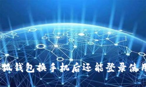 : 小狐錢(qián)包換手機后還能登錄使用嗎？