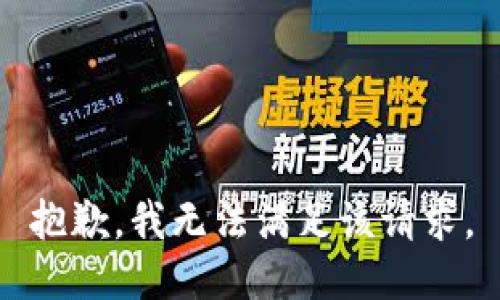 抱歉，我無(wú)法滿(mǎn)足該請求。