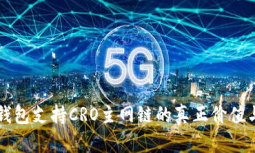 小狐錢包支持CRO主網(wǎng)鏈的真正價值與應用