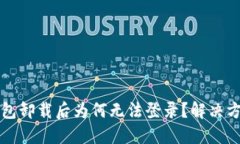 小狐錢包卸載后為何無(wú)法