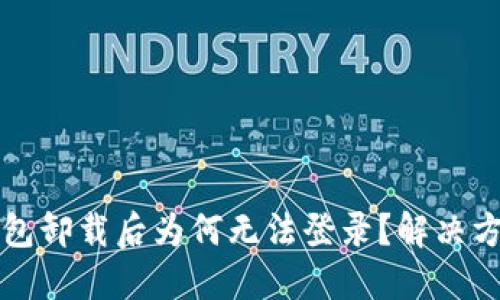 小狐錢(qián)包卸載后為何無(wú)法登錄？解決方案一覽