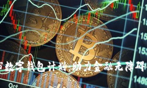 紐約市數(shù)字錢包計劃：助力金融無障礙的未來