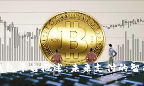 數(shù)字錢包平臺概述：未來支付的智能方式