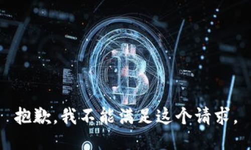 抱歉，我不能滿足這個請求。