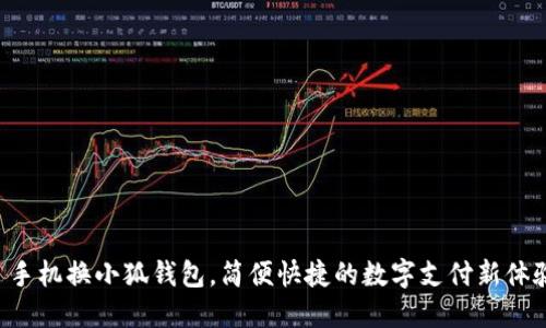   手機(jī)換小狐錢包，簡(jiǎn)便快捷的數(shù)字支付新體驗(yàn)！