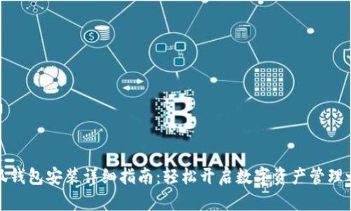 小狐錢包安裝詳細(xì)指南：輕松開啟數(shù)字資產(chǎn)管理之旅