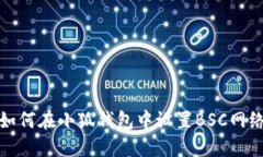 如何在小狐錢包中設(shè)置B