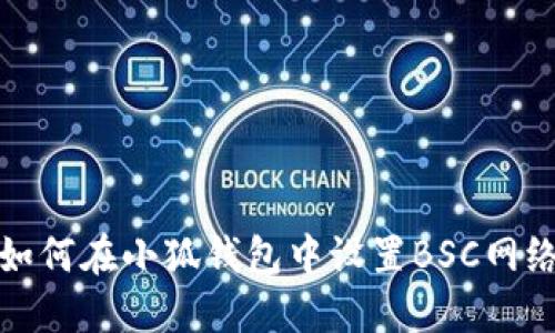 如何在小狐錢包中設(shè)置BSC網(wǎng)絡(luò)