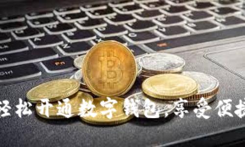 銀行如何輕松開通數字錢包，享受便捷支付生活