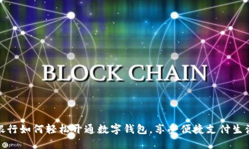 銀行如何輕松開通數字錢包，享受便捷支付生活