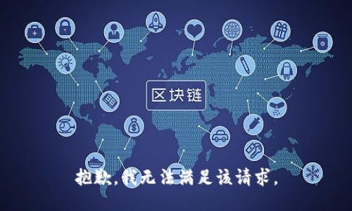 抱歉，我無(wú)法滿足該請(qǐng)求。