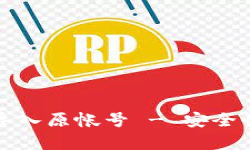 小狐錢包導(dǎo)入原帳號 - 安全性全面解析