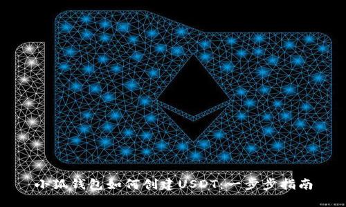 小狐錢包如何創(chuàng)建USDT：一步步指南