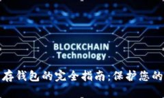 數(shù)字貨幣存錢包的完全指