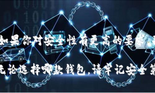 在數(shù)字貨幣的快速發(fā)展中，各種錢包應運而生，用戶在選擇錢包時常常會有疑問，尤其是關于不同錢包之間的比較。今天我們將重點討論兩種流行的錢包：TP錢包和小狐錢包。雖然它們的功能有相似之處，但它們之間仍存在一些顯著的差別。

一、TP錢包的特點

TP錢包，作為一種新興的數(shù)字貨幣錢包，其主要特點在于用戶友好的界面設計和跨鏈交易的便捷性。它支持多種主流的數(shù)字貨幣，并能夠進行跨鏈轉賬，這為用戶提供了極大的靈活性。用戶可以在TP錢包中一站式管理多種數(shù)字資產，這無疑是其一大亮點。

二、小狐錢包的優(yōu)勢

小狐錢包以其安全性高而著稱，尤其是對私鑰的管理方式。它采用了分布式存儲技術，確保用戶的數(shù)字資產在網(wǎng)絡中的安全。同時，小狐錢包的社區(qū)氛圍極為活躍，用戶可以分享自己的投資心得，獲取最新的行業(yè)動態(tài)，形成了一個良好的互動環(huán)境。這種社區(qū)氛圍，使得小狐錢包的用戶在使用過程中不僅僅是一個人獨自操作，更像是與志同道合的人共同學習和成長。

三、功能比較

在功能方面，TP錢包與小狐錢包都提供了基本的資產管理、轉賬、交易記錄查詢等服務。TP錢包的跨鏈功能使得用戶可以在不同的區(qū)塊鏈之間自由轉賬，極大地方便了投資者在多種數(shù)字貨幣間的操作。而小狐錢包則在安全性和用戶服務上做了較大的，用戶在資金安全方面更為放心。

四、安全性分析

安全性是數(shù)字錢包最為重要的衡量標準之一。TP錢包在安全性上采用了多重簽名和冷存儲等技術，旨在確保用戶資產的安全。然而，由于TP錢包是新興產品，其安全性經(jīng)歷的考驗相對較少。

相比之下，小狐錢包在這一點上則更為成熟。通過社區(qū)的反饋和長時間的用戶使用，小狐錢包已形成了一套完善的安全體系。用戶的私鑰不會直接存儲在設備上，這種設計雖然為用戶帶來了一定的不便，但在安全性上卻是無可挑剔的。

五、用戶體驗與界面設計

用戶體驗是任何一款產品成功的關鍵因素之一。TP錢包的界面設計，用戶新手友好，快速上手。在初次使用時，用戶不會因為復雜的操作流程而感到困惑，簡直是數(shù)字資產管理的理想選擇！

小狐錢包則更強調與用戶的互動，常常更新界面，增添人性化的提醒和建議，讓用戶在使用過程中感受到更多的關懷。在功能設置上，小狐錢包提供了更多的個性化選項，用戶可以根據(jù)自己的需求進行調整，打造屬于自己的專屬錢包體驗。

六、社區(qū)支持與服務

TP錢包在這一方面相對較新，社區(qū)支持尚在建設中。雖然官方團隊提供了一定的服務，但是由于用戶基數(shù)相對較小，許多問題的解決效率可能不盡如人意。

小狐錢包則因其活躍的社區(qū)而受益匪淺。用戶能夠在社區(qū)中找到許多志同道合的人，一起討論數(shù)字貨幣的風潮，分享投資經(jīng)驗，這種集體智慧的聚合，可以為個人用戶提供巨大的幫助。

七、總結

綜上所述，TP錢包與小狐錢包各有千秋。選擇哪款錢包應根據(jù)個人的需求而定。如果你重視操作的便捷性，希望便捷地進行跨鏈交易，TP錢包無疑是不錯的選擇。然而，如果你對安全性有更高的要求，并希望在一個活躍的社區(qū)中參與討論，小狐錢包則是理想之選。

在這個瞬息萬變的數(shù)字貨幣市場，選擇適合自己的錢包，是每一位投資者都應認真思考的問題。希望以上的比較能夠幫助到那些在TP錢包與小狐錢包之間徘徊的你！無論選擇哪款錢包，請牢記安全第一，合理規(guī)劃自己的投資策略，祝你在數(shù)字貨幣的世界中獲得豐收！