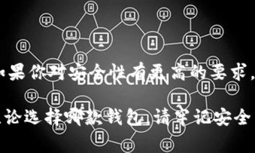 在數(shù)字貨幣的快速發(fā)展中，各種錢包應運而生，用戶在選擇錢包時常常會有疑問，尤其是關于不同錢包之間的比較。今天我們將重點討論兩種流行的錢包：TP錢包和小狐錢包。雖然它們的功能有相似之處，但它們之間仍存在一些顯著的差別。

一、TP錢包的特點

TP錢包，作為一種新興的數(shù)字貨幣錢包，其主要特點在于用戶友好的界面設計和跨鏈交易的便捷性。它支持多種主流的數(shù)字貨幣，并能夠進行跨鏈轉賬，這為用戶提供了極大的靈活性。用戶可以在TP錢包中一站式管理多種數(shù)字資產，這無疑是其一大亮點。

二、小狐錢包的優(yōu)勢

小狐錢包以其安全性高而著稱，尤其是對私鑰的管理方式。它采用了分布式存儲技術，確保用戶的數(shù)字資產在網(wǎng)絡中的安全。同時，小狐錢包的社區(qū)氛圍極為活躍，用戶可以分享自己的投資心得，獲取最新的行業(yè)動態(tài)，形成了一個良好的互動環(huán)境。這種社區(qū)氛圍，使得小狐錢包的用戶在使用過程中不僅僅是一個人獨自操作，更像是與志同道合的人共同學習和成長。

三、功能比較

在功能方面，TP錢包與小狐錢包都提供了基本的資產管理、轉賬、交易記錄查詢等服務。TP錢包的跨鏈功能使得用戶可以在不同的區(qū)塊鏈之間自由轉賬，極大地方便了投資者在多種數(shù)字貨幣間的操作。而小狐錢包則在安全性和用戶服務上做了較大的，用戶在資金安全方面更為放心。

四、安全性分析

安全性是數(shù)字錢包最為重要的衡量標準之一。TP錢包在安全性上采用了多重簽名和冷存儲等技術，旨在確保用戶資產的安全。然而，由于TP錢包是新興產品，其安全性經(jīng)歷的考驗相對較少。

相比之下，小狐錢包在這一點上則更為成熟。通過社區(qū)的反饋和長時間的用戶使用，小狐錢包已形成了一套完善的安全體系。用戶的私鑰不會直接存儲在設備上，這種設計雖然為用戶帶來了一定的不便，但在安全性上卻是無可挑剔的。

五、用戶體驗與界面設計

用戶體驗是任何一款產品成功的關鍵因素之一。TP錢包的界面設計，用戶新手友好，快速上手。在初次使用時，用戶不會因為復雜的操作流程而感到困惑，簡直是數(shù)字資產管理的理想選擇！

小狐錢包則更強調與用戶的互動，常常更新界面，增添人性化的提醒和建議，讓用戶在使用過程中感受到更多的關懷。在功能設置上，小狐錢包提供了更多的個性化選項，用戶可以根據(jù)自己的需求進行調整，打造屬于自己的專屬錢包體驗。

六、社區(qū)支持與服務

TP錢包在這一方面相對較新，社區(qū)支持尚在建設中。雖然官方團隊提供了一定的服務，但是由于用戶基數(shù)相對較小，許多問題的解決效率可能不盡如人意。

小狐錢包則因其活躍的社區(qū)而受益匪淺。用戶能夠在社區(qū)中找到許多志同道合的人，一起討論數(shù)字貨幣的風潮，分享投資經(jīng)驗，這種集體智慧的聚合，可以為個人用戶提供巨大的幫助。

七、總結

綜上所述，TP錢包與小狐錢包各有千秋。選擇哪款錢包應根據(jù)個人的需求而定。如果你重視操作的便捷性，希望便捷地進行跨鏈交易，TP錢包無疑是不錯的選擇。然而，如果你對安全性有更高的要求，并希望在一個活躍的社區(qū)中參與討論，小狐錢包則是理想之選。

在這個瞬息萬變的數(shù)字貨幣市場，選擇適合自己的錢包，是每一位投資者都應認真思考的問題。希望以上的比較能夠幫助到那些在TP錢包與小狐錢包之間徘徊的你！無論選擇哪款錢包，請牢記安全第一，合理規(guī)劃自己的投資策略，祝你在數(shù)字貨幣的世界中獲得豐收！