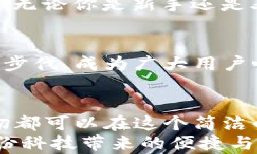 
  小狐錢包電腦版使用指南：助你輕松管理數(shù)字資產(chǎn) / 

關(guān)鍵詞：
 guanjianci 小狐錢包, PC版, 數(shù)字資產(chǎn)管理 /guanjianci 

引言
隨著數(shù)字貨幣的普及，越來越多的人開始關(guān)注如何高效、安全地管理自己的數(shù)字資產(chǎn)。在這個(gè)過程中，錢包的選擇成為了關(guān)鍵。而小狐錢包則以其優(yōu)秀的用戶體驗(yàn)和安全性能，迅速成為眾多用戶的熱門選擇。但很多人可能會(huì)問：“小狐錢包有電腦版嗎？”這確實(shí)是一個(gè)值得關(guān)注的焦點(diǎn)。今天，我們就來詳細(xì)剖析小狐錢包電腦版的相關(guān)信息，并教你如何在PC上愉快使用它！

小狐錢包簡介
小狐錢包，作為一款專業(yè)的數(shù)字資產(chǎn)管理工具，旨在為用戶提供安全、便捷的數(shù)字貨幣存儲(chǔ)和管理體驗(yàn)。它不僅支持多種主流數(shù)字貨幣，還具備強(qiáng)大的安全防護(hù)能力，確保用戶的資產(chǎn)安全無憂。小狐錢包設(shè)計(jì)，易于上手，非常適合數(shù)字貨幣新手和資深玩家使用。

小狐錢包電腦版的現(xiàn)狀
隨著數(shù)字資產(chǎn)的快速發(fā)展，越來越多的用戶開始關(guān)注小狐錢包的PC版本。很多人都在詢問：“小狐錢包真的有電腦版嗎？”答案是肯定的！雖然最初小狐錢包主要以移動(dòng)端為主，但現(xiàn)在已經(jīng)推出了電腦版，方便用戶在大屏幕上更加方便地管理自己的資產(chǎn)。

如何下載和安裝小狐錢包電腦版
想要在電腦上使用小狐錢包，用戶只需訪問官網(wǎng)或指定的下載平臺(tái)，找到小狐錢包電腦版的下載鏈接。下載完成后，雙擊安裝包，按照提示完成安裝。這一步驟非常簡單，即使是技術(shù)小白也能輕松完成！

小狐錢包電腦版的功能解析
小狐錢包電腦版的功能十分強(qiáng)大，以下是一些主要功能的詳細(xì)介紹：
ul
    li界面友好：小狐錢包電腦版采用了直觀易懂的界面設(shè)計(jì)，用戶可以輕松找到所需功能。/li
    li多種資產(chǎn)管理：支持多種主流數(shù)字貨幣，讓用戶的資產(chǎn)可以集中管理。/li
    li安全保障：采用多種加密技術(shù)，保障用戶資產(chǎn)安全。/li
    li實(shí)時(shí)行情查詢：用戶可以在錢包內(nèi)查看數(shù)字貨幣的實(shí)時(shí)行情，獲取最新的市場動(dòng)態(tài)。/li
/ul
想象一下，坐在電腦前，透過大屏幕瀏覽自己的資產(chǎn)，直觀的視圖讓管理變得如此簡單和高效，真是多么令人振奮啊！

使用小狐錢包電腦版的注意事項(xiàng)
在使用小狐錢包電腦版時(shí)，有幾點(diǎn)是用戶需要特別注意的：
ul
    li務(wù)必下載官方版本，避免使用第三方不明來源的軟件，以防止出現(xiàn)安全隱患。/li
    li定期備份助記詞和私鑰，確保在設(shè)備損壞或數(shù)據(jù)丟失時(shí)不至于造成無法挽回的損失。/li
    li保持軟件更新，及時(shí)下載小狐錢包的最新版本，以享受改善后的功能和安全性。/li
/ul
這些看似小的細(xì)節(jié)，卻能在關(guān)鍵時(shí)刻帶來意想不到的幫助，務(wù)必要重視！

用戶體驗(yàn)分享
許多用戶紛紛表示，小狐錢包電腦版的使用體驗(yàn)相當(dāng)不錯(cuò)。有用戶說：“我喜歡在電腦上查看我的數(shù)字資產(chǎn)，尤其是用小狐錢包后，我感覺更放心了。”這樣的反饋?zhàn)屓吮陡行牢?！無論你是新手還是老手，小狐錢包電腦版都能為你的數(shù)字資產(chǎn)管理提供幫助，讓你安心而快樂地進(jìn)行交易。

小狐錢包的未來展望
未來，小狐錢包將不斷完善和升級(jí)，推出更多令用戶驚喜的功能。隨著區(qū)塊鏈技術(shù)的發(fā)展，數(shù)字資產(chǎn)的管理方式也將日益多元化，而小狐錢包作為一款先行者，必將緊跟時(shí)代的步伐，成為廣大用戶心中的首選錢包。

總結(jié)
總而言之，小狐錢包電腦版的推出，為廣大數(shù)字資產(chǎn)愛好者帶來了極大的便利。不僅使資產(chǎn)管理更加簡單明了，也為用戶提供了安全保障。無論是查看行情，還是進(jìn)行支付，一切都可以在這個(gè)簡潔的界面中輕松搞定！
希望通過這篇文章，能夠幫助你理解小狐錢包電腦版的功能與使用技巧，確保你在數(shù)字資產(chǎn)的管理上更上一層樓！快去下載體驗(yàn)吧，開啟你的數(shù)字資產(chǎn)管理之旅，感受一下這份科技帶來的便捷與樂趣！