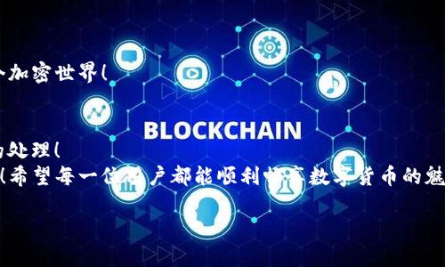   解決小狐錢包無法連接BSC的問題：全面指南 / 
 guanjianci 小狐錢包, BSC, 錢包連接問題 /guanjianci 

一、了解小狐錢包與BSC的關(guān)系
小狐錢包是一款便捷的加密貨幣錢包，因其用戶友好界面和多種功能而廣受歡迎。而BSC（Binance Smart Chain）是一個(gè)高效、低費(fèi)用的區(qū)塊鏈平臺(tái)，因其支持眾多DeFi項(xiàng)目而受到投資者的青睞。那么，當(dāng)你在使用小狐錢包連接BSC時(shí)，如果遇到無法連接的問題，該怎么辦呢？

二、常見連接問題分析
在進(jìn)行小狐錢包與BSC連接時(shí)，可能會(huì)遇到一些常見問題。了解這些問題及其原因，是解決連接問題的第一步！
1. **網(wǎng)絡(luò)問題**：首先檢查你的網(wǎng)絡(luò)連接是否穩(wěn)定，網(wǎng)絡(luò)不佳可能導(dǎo)致錢包無法成功連接到BSC！
2. **錢包版本**：小狐錢包的版本是否是最新的？有時(shí)舊版本可能在連接的時(shí)候遇到兼容性問題。定期更新應(yīng)用程序可以避免許多不必要的麻煩！
3. **BSC網(wǎng)絡(luò)設(shè)置**：確保在小狐錢包內(nèi)選擇了正確的BSC網(wǎng)絡(luò)。如果網(wǎng)絡(luò)設(shè)置有誤，自然無法連接！
4. **節(jié)點(diǎn)問題**：BSC網(wǎng)絡(luò)的節(jié)點(diǎn)可能出現(xiàn)不穩(wěn)定或過載的情況，這也會(huì)導(dǎo)致連接困難。此時(shí)，可以嘗試切換節(jié)點(diǎn)來尋求解決方案。

三、解決方案
了解了問題的根源后，接下來就是具體的解決方案。
1. **檢查網(wǎng)絡(luò)連接**：無論是Wi-Fi還是流量，確保你的設(shè)備連接無誤。如果信號(hào)不佳，嘗試重新連接網(wǎng)絡(luò)，然后再次打開小狐錢包進(jìn)行連接。
2. **更新小狐錢包**：前往應(yīng)用商店，查找小狐錢包是否有可用的更新。如有，趕快更新！一個(gè)更新的版本往往可以解決很多舊版本中的bug。
3. **重新設(shè)置BSC網(wǎng)絡(luò)**：在小狐錢包中，進(jìn)入設(shè)置，查看網(wǎng)絡(luò)設(shè)置。確保選擇了BSC網(wǎng)絡(luò)并進(jìn)行保存?？梢試L試手動(dòng)輸入網(wǎng)絡(luò)參數(shù)，確保沒有弄錯(cuò)！
4. **切換節(jié)點(diǎn)**：在小狐錢包的設(shè)置中，有時(shí)我們可以選擇不同的BSC節(jié)點(diǎn)進(jìn)行連接。嘗試切換節(jié)點(diǎn)，看看哪個(gè)節(jié)點(diǎn)的連接穩(wěn)定！

四、如果問題依舊，該怎么辦？
如果經(jīng)過以上方式仍未能解決，那么此時(shí)請(qǐng)不要慌張！
1. **訪問官方支持頁面**：前往小狐錢包的官方支持頁面，尋找常見問題解答和技術(shù)支持。這是獲取幫助的有效途徑。
2. **撥打客戶服務(wù)電話**：小狐錢包的客戶服務(wù)可以為你提供及時(shí)的幫助，撥打電話咨詢時(shí)，請(qǐng)準(zhǔn)備好必要的信息以便快速解決問題。
3. **查閱社區(qū)論壇**：很多用戶在使用錢包時(shí)遇到相同的問題，社區(qū)論壇是一個(gè)寶貴的資源。在這些論壇上，你或許可以找到其他用戶的解決方法，或直接提出你的問題，請(qǐng)求幫助。

五、預(yù)防未來連接問題
成功解決問題后，不妨考慮如何預(yù)防未來可能出現(xiàn)的連接問題。
1. **保持錢包更新**：定期檢查小狐錢包是否有新版本推出，始終使用最新版本至關(guān)重要！
2. **備份重要信息**：將錢包的密鑰和助記詞進(jìn)行備份，確保在需要時(shí)能夠迅速恢復(fù)錢包，避免不必要的損失！
3. **了解BSC網(wǎng)絡(luò)動(dòng)態(tài)**：關(guān)注BSC網(wǎng)絡(luò)的更新和動(dòng)態(tài)，及時(shí)了解節(jié)點(diǎn)狀態(tài)及其他相關(guān)信息，幫助你更好地融入這個(gè)加密世界！

六、總結(jié)
遇到小狐錢包連接不上BSC的問題時(shí)，不必過于焦慮，通過以上的方法逐步排查和解決，大多數(shù)問題都能得到有效的處理！
無論是在加密貨幣交易的路上，還是在其他數(shù)字資產(chǎn)管理中，保持冷靜、耐心和靈活，將是你在這條路上重要的盟友！希望每一位用戶都能順利暢享數(shù)字貨幣的魅力，多么令人振奮！

記住，科技的世界總是充滿挑戰(zhàn)，面對(duì)挑戰(zhàn)的態(tài)度和解決問題的能力，將會(huì)讓你在這個(gè)高速發(fā)展的領(lǐng)域中走得更遠(yuǎn)！