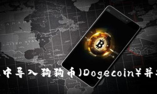 如何在MetaMask中導(dǎo)入狗狗幣（Dogecoin）并安全管理加密資產(chǎn)