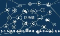 多個(gè)加密貨幣錢包被破譯