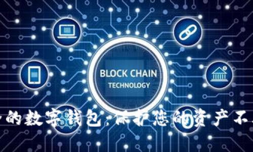 選擇安全的數(shù)字錢包：保護(hù)您的資產(chǎn)不再是難題