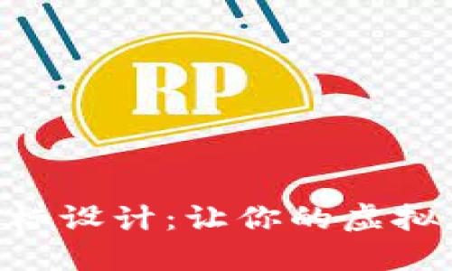 數(shù)字錢包APP圖標設計：讓你的虛擬貨幣更具吸引力