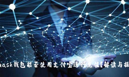 Metamask錢(qián)包能否使用支付寶進(jìn)行充值？解讀與操作指南