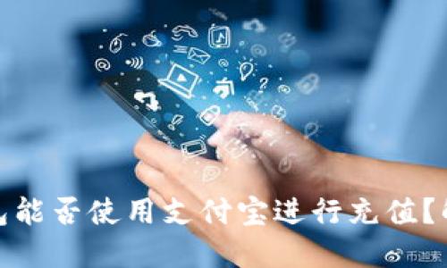 Metamask錢(qián)包能否使用支付寶進(jìn)行充值？解讀與操作指南