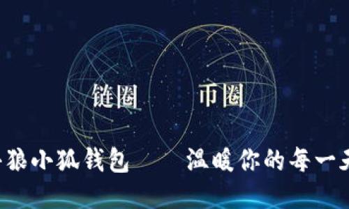 小狼小狐錢包——溫暖你的每一天！