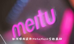 如何順利獲取MetaMask空投獎
