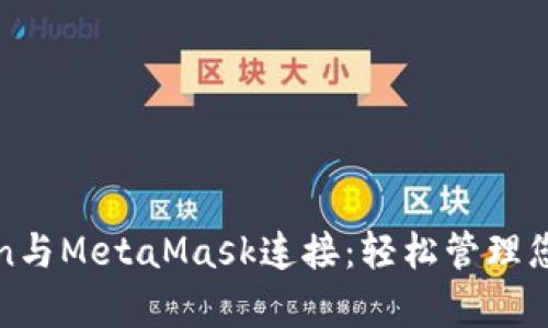  使用Python與MetaMask連接：輕松管理您的數(shù)字資產(chǎn)