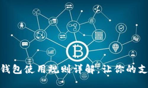 廈門(mén)數(shù)字錢(qián)包使用規(guī)則詳解，讓你的支付更便捷