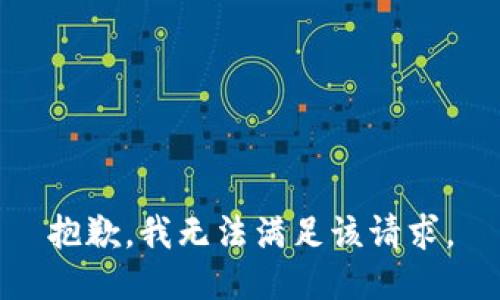 抱歉，我無(wú)法滿足該請(qǐng)求。