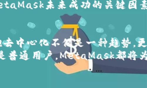 jiaoti掌握MetaMask：以去中心化為核心的數(shù)字資產(chǎn)管理之道/jiaoti  
MetaMask, 去中心化, 數(shù)字資產(chǎn)/guanjianci

引言：去中心化時代的風(fēng)起云涌  
隨著區(qū)塊鏈技術(shù)的飛速發(fā)展，我們正處于一個前所未有的去中心化時代。MetaMask作為一種加密錢包和去中心化應(yīng)用程序（DApp）的橋梁，為用戶提供了便利的數(shù)字資產(chǎn)管理和交易體驗(yàn)。當(dāng)談到MetaMask，你是否也有那么一絲好奇，它究竟如何在這一變革中占有一席之地？  
在接下來的內(nèi)容中，我們將深入探討MetaMask的工作原理、其去中心化特性給用戶帶來的優(yōu)勢，以及它在整個區(qū)塊鏈生態(tài)系統(tǒng)中發(fā)揮的關(guān)鍵作用。

一、MetaMask的基本概念  
MetaMask是一個瀏覽器擴(kuò)展和移動應(yīng)用，允許用戶在去中心化網(wǎng)絡(luò)上管理加密貨幣和進(jìn)行交易。它不僅僅是一個錢包，更是通往去中心化世界的門戶，讓用戶能夠參與到區(qū)塊鏈應(yīng)用和去中心化金融（DeFi）的世界中。  
多么令人振奮！作為區(qū)塊鏈技術(shù)的實(shí)際應(yīng)用，MetaMask為用戶提供了方便、安全的數(shù)字資產(chǎn)管理解決方案，讓人們能夠靈活使用他們的資產(chǎn)，而不再依賴于中心化的金融機(jī)構(gòu)。

二、去中心化的重要性  
在探討MetaMask之前，我們有必要了解去中心化的意義。去中心化意味著權(quán)力不再集中在少數(shù)人手中，而是分散在每一個參與者的手中。這種模式賦予了用戶更多的控制權(quán)和隱私保護(hù)，消除了傳統(tǒng)金融系統(tǒng)中的信任問題。  
想象一下，如果沒有去中心化的支持，我們將面臨怎樣的局面——整個資金和數(shù)據(jù)的流動都被某個中心化機(jī)構(gòu)監(jiān)控和控制！那么，我們的隱私何在？我們的經(jīng)濟(jì)自由又將如何保障？去中心化正是為了滿足這些需求而生，它推動了金融的民主化進(jìn)程，使得每個人都可以成為自己命運(yùn)的掌控者。

三、MetaMask的核心功能解析  
MetaMask的魅力來自于其眾多強(qiáng)大的功能。首先，它是一個支持以太坊及其兼容鏈（例如：Polygon和Binance Smart Chain）的錢包，用戶可以方便地存儲和管理各種加密貨幣。  
除了資產(chǎn)管理，MetaMask還允許用戶直接與DApp進(jìn)行交互，用戶只需通過簡單的幾次點(diǎn)擊，就可以參與去中心化交易所、借貸平臺、NFT市場等。這樣的便利性，使得用戶能夠輕松進(jìn)入?yún)^(qū)塊鏈?zhǔn)澜?，無需繁瑣的技術(shù)步驟。  
而且，MetaMask的去中心化特性確保了用戶的資金和私鑰由用戶自己掌控，這與傳統(tǒng)金融系統(tǒng)中“你存你的，我管我的”形成了鮮明的對比。只要用戶妥善保管助記詞和私鑰，他們的資產(chǎn)就能得到絕對的安全保障。  
值得一提的是，MetaMask的用戶界面設(shè)計(jì)，哪怕是區(qū)塊鏈新手，也能夠迅速上手！多么令人欣喜的事情??！這極大地降低了進(jìn)入?yún)^(qū)塊鏈?zhǔn)澜绲拈T檻，讓更多的人能夠參與到這一激動人心的革命中。

四、去中心化與用戶權(quán)益的保障  
MetaMask作為去中心化理念的踐行者，始終將用戶的權(quán)益放在首位。通過去中心化的自治機(jī)制，用戶不再受制于中央機(jī)構(gòu)的決策，擁有更多的自由。在這樣的環(huán)境中，用戶的隱私得以得到保護(hù)，而每一筆交易也都被記錄在區(qū)塊鏈上，確保了透明度和不可篡改性。  
這種透明性，不僅增加了對平臺的信任，同時也激勵了更多的人參與其中。想象一下，一個人人平等、透明公正的金融世界，那是一幅多么美好的畫面！

五、MetaMask的未來展望  
展望未來，MetaMask面臨著廣闊的發(fā)展前景。隨著越來越多的用戶意識到去中心化的重要性，MetaMask將繼續(xù)擴(kuò)展其功能，吸引更多的開發(fā)者和用戶參與。在去中心化金融、NFT、以及各種創(chuàng)新應(yīng)用中，MetaMask都將發(fā)揮越來越重要的角色。  
同時，需要注意的是，隨著技術(shù)的進(jìn)步和市場的變化，MetaMask也需不斷應(yīng)對新的挑戰(zhàn)和競爭。因此，保持不斷更新和創(chuàng)新，將是MetaMask未來成功的關(guān)鍵因素！

總結(jié)：加入MetaMask，共同邁向去中心化的未來  
MetaMask以其獨(dú)特的去中心化特性，將用戶與加密世界緊密相連，成為了數(shù)字資產(chǎn)管理的優(yōu)秀工具。在這個充滿變化的時代，擁抱去中心化不僅是一種趨勢，更是一種生活方式。  
如果你還沒有嘗試過MetaMask，不妨立即下載并體驗(yàn)一下，成為這個激動人心的金融革命的一部分。無論你是投資者、開發(fā)者，還是普通用戶，MetaMask都將為你打開一扇通向新機(jī)會的大門。  
讓我們一同期待，MetaMask在去中心化未來的旅程中，帶給我們更多驚喜與變化吧！多么令人期待的未來啊！