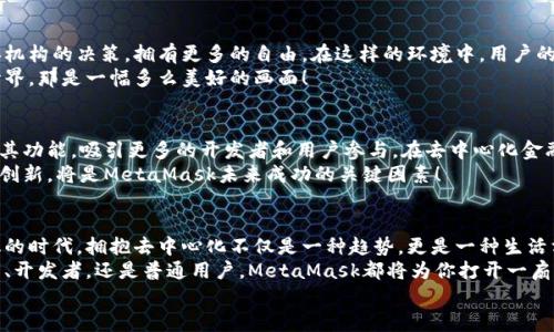 jiaoti掌握MetaMask：以去中心化為核心的數(shù)字資產(chǎn)管理之道/jiaoti  
MetaMask, 去中心化, 數(shù)字資產(chǎn)/guanjianci

引言：去中心化時代的風(fēng)起云涌  
隨著區(qū)塊鏈技術(shù)的飛速發(fā)展，我們正處于一個前所未有的去中心化時代。MetaMask作為一種加密錢包和去中心化應(yīng)用程序（DApp）的橋梁，為用戶提供了便利的數(shù)字資產(chǎn)管理和交易體驗(yàn)。當(dāng)談到MetaMask，你是否也有那么一絲好奇，它究竟如何在這一變革中占有一席之地？  
在接下來的內(nèi)容中，我們將深入探討MetaMask的工作原理、其去中心化特性給用戶帶來的優(yōu)勢，以及它在整個區(qū)塊鏈生態(tài)系統(tǒng)中發(fā)揮的關(guān)鍵作用。

一、MetaMask的基本概念  
MetaMask是一個瀏覽器擴(kuò)展和移動應(yīng)用，允許用戶在去中心化網(wǎng)絡(luò)上管理加密貨幣和進(jìn)行交易。它不僅僅是一個錢包，更是通往去中心化世界的門戶，讓用戶能夠參與到區(qū)塊鏈應(yīng)用和去中心化金融（DeFi）的世界中。  
多么令人振奮！作為區(qū)塊鏈技術(shù)的實(shí)際應(yīng)用，MetaMask為用戶提供了方便、安全的數(shù)字資產(chǎn)管理解決方案，讓人們能夠靈活使用他們的資產(chǎn)，而不再依賴于中心化的金融機(jī)構(gòu)。

二、去中心化的重要性  
在探討MetaMask之前，我們有必要了解去中心化的意義。去中心化意味著權(quán)力不再集中在少數(shù)人手中，而是分散在每一個參與者的手中。這種模式賦予了用戶更多的控制權(quán)和隱私保護(hù)，消除了傳統(tǒng)金融系統(tǒng)中的信任問題。  
想象一下，如果沒有去中心化的支持，我們將面臨怎樣的局面——整個資金和數(shù)據(jù)的流動都被某個中心化機(jī)構(gòu)監(jiān)控和控制！那么，我們的隱私何在？我們的經(jīng)濟(jì)自由又將如何保障？去中心化正是為了滿足這些需求而生，它推動了金融的民主化進(jìn)程，使得每個人都可以成為自己命運(yùn)的掌控者。

三、MetaMask的核心功能解析  
MetaMask的魅力來自于其眾多強(qiáng)大的功能。首先，它是一個支持以太坊及其兼容鏈（例如：Polygon和Binance Smart Chain）的錢包，用戶可以方便地存儲和管理各種加密貨幣。  
除了資產(chǎn)管理，MetaMask還允許用戶直接與DApp進(jìn)行交互，用戶只需通過簡單的幾次點(diǎn)擊，就可以參與去中心化交易所、借貸平臺、NFT市場等。這樣的便利性，使得用戶能夠輕松進(jìn)入?yún)^(qū)塊鏈?zhǔn)澜?，無需繁瑣的技術(shù)步驟。  
而且，MetaMask的去中心化特性確保了用戶的資金和私鑰由用戶自己掌控，這與傳統(tǒng)金融系統(tǒng)中“你存你的，我管我的”形成了鮮明的對比。只要用戶妥善保管助記詞和私鑰，他們的資產(chǎn)就能得到絕對的安全保障。  
值得一提的是，MetaMask的用戶界面設(shè)計(jì)，哪怕是區(qū)塊鏈新手，也能夠迅速上手！多么令人欣喜的事情??！這極大地降低了進(jìn)入?yún)^(qū)塊鏈?zhǔn)澜绲拈T檻，讓更多的人能夠參與到這一激動人心的革命中。

四、去中心化與用戶權(quán)益的保障  
MetaMask作為去中心化理念的踐行者，始終將用戶的權(quán)益放在首位。通過去中心化的自治機(jī)制，用戶不再受制于中央機(jī)構(gòu)的決策，擁有更多的自由。在這樣的環(huán)境中，用戶的隱私得以得到保護(hù)，而每一筆交易也都被記錄在區(qū)塊鏈上，確保了透明度和不可篡改性。  
這種透明性，不僅增加了對平臺的信任，同時也激勵了更多的人參與其中。想象一下，一個人人平等、透明公正的金融世界，那是一幅多么美好的畫面！

五、MetaMask的未來展望  
展望未來，MetaMask面臨著廣闊的發(fā)展前景。隨著越來越多的用戶意識到去中心化的重要性，MetaMask將繼續(xù)擴(kuò)展其功能，吸引更多的開發(fā)者和用戶參與。在去中心化金融、NFT、以及各種創(chuàng)新應(yīng)用中，MetaMask都將發(fā)揮越來越重要的角色。  
同時，需要注意的是，隨著技術(shù)的進(jìn)步和市場的變化，MetaMask也需不斷應(yīng)對新的挑戰(zhàn)和競爭。因此，保持不斷更新和創(chuàng)新，將是MetaMask未來成功的關(guān)鍵因素！

總結(jié)：加入MetaMask，共同邁向去中心化的未來  
MetaMask以其獨(dú)特的去中心化特性，將用戶與加密世界緊密相連，成為了數(shù)字資產(chǎn)管理的優(yōu)秀工具。在這個充滿變化的時代，擁抱去中心化不僅是一種趨勢，更是一種生活方式。  
如果你還沒有嘗試過MetaMask，不妨立即下載并體驗(yàn)一下，成為這個激動人心的金融革命的一部分。無論你是投資者、開發(fā)者，還是普通用戶，MetaMask都將為你打開一扇通向新機(jī)會的大門。  
讓我們一同期待，MetaMask在去中心化未來的旅程中，帶給我們更多驚喜與變化吧！多么令人期待的未來?。?>
								
                        </div>
					<!-- Share & comments area start -->
					<div   id=