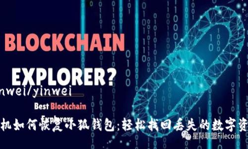 yinwei/yinwei

手機(jī)如何恢復(fù)小狐錢包：輕松找回丟失的數(shù)字資產(chǎn)