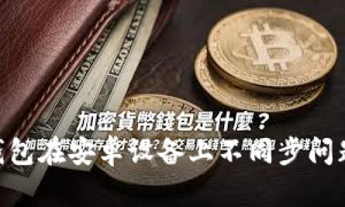 MetaMask錢包在安卓設(shè)備上不同步問題及解決方案